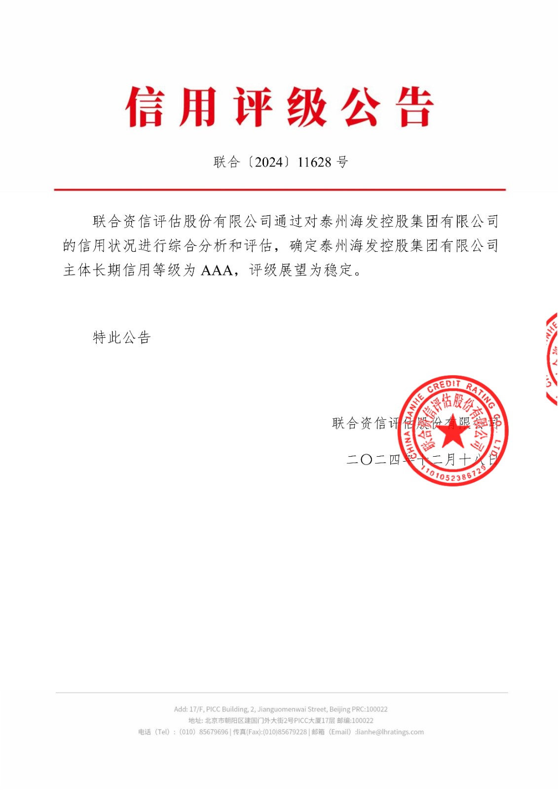 信用評(píng)級(jí)公告-聯(lián)合(3)_00.jpg